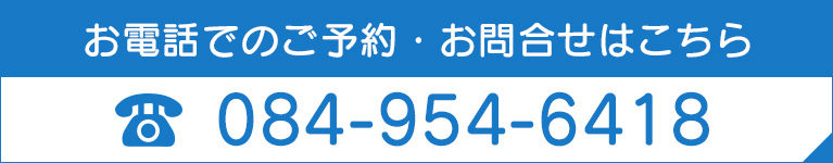 お電話でのご予約・お問合せはこちら